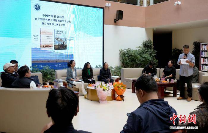 中国哲学社会科学自主知识体系与田野调查学术沙龙暨白玛措博士新书分享会在拉萨举行