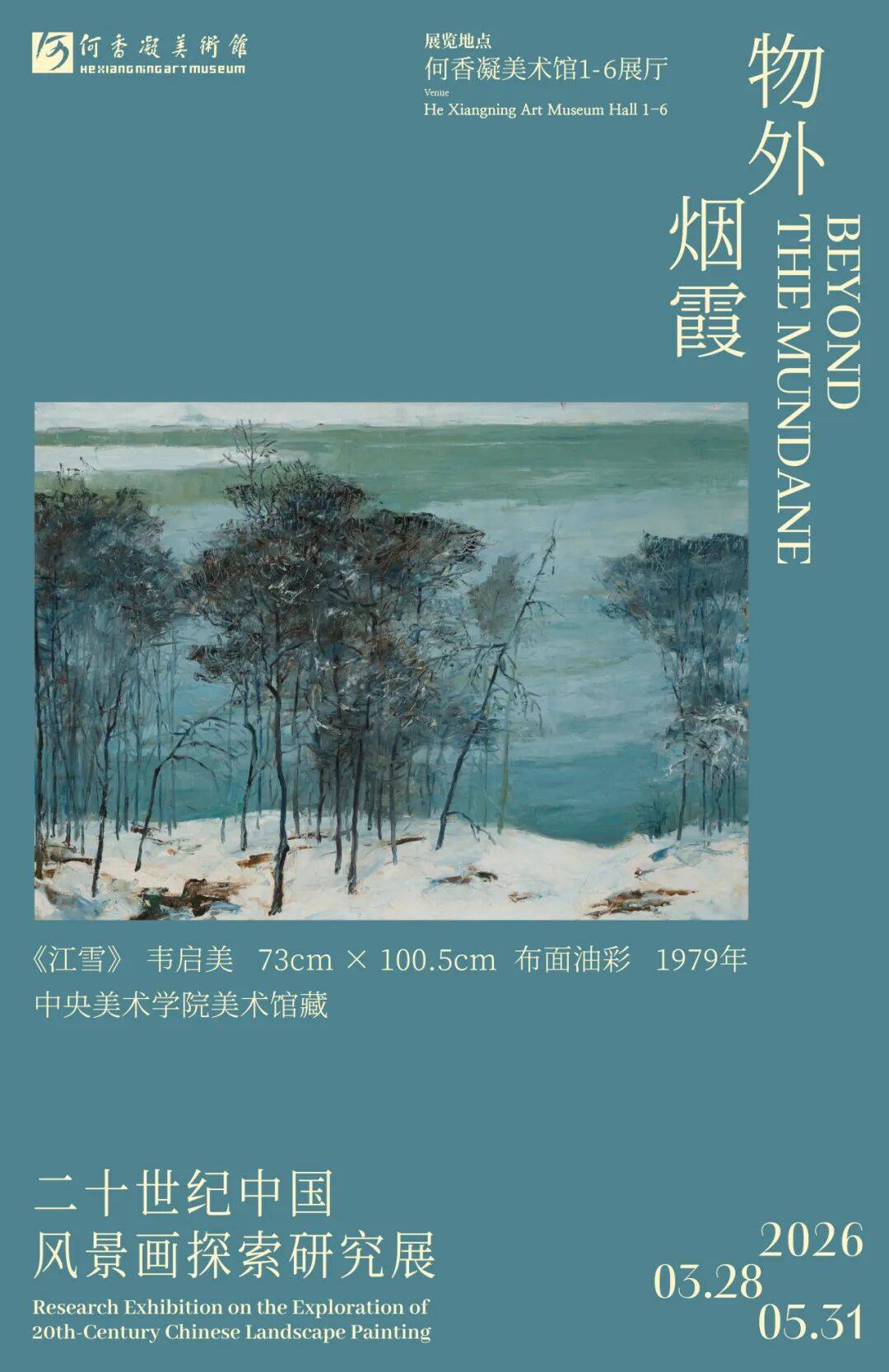 物外烟霞 | 韦启美：与时代同步的画家
