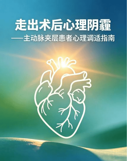 走出术后心理阴霾，从容拥抱康复新生——主动脉夹层患者术后心理调适