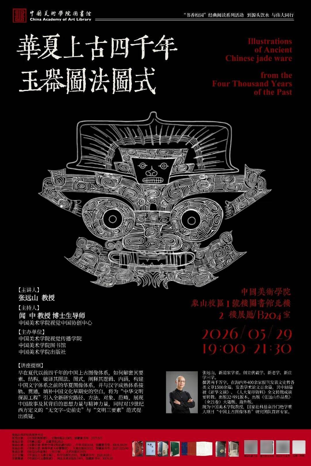 讲座预告｜华夏上古四千年玉器图法图式
