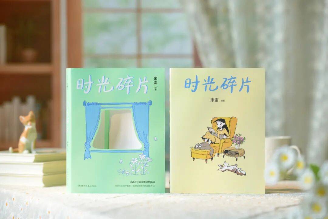 新书上市｜千万粉丝绘画博主米雷《时光碎片》来了，把 365 天日常画成治愈漫画