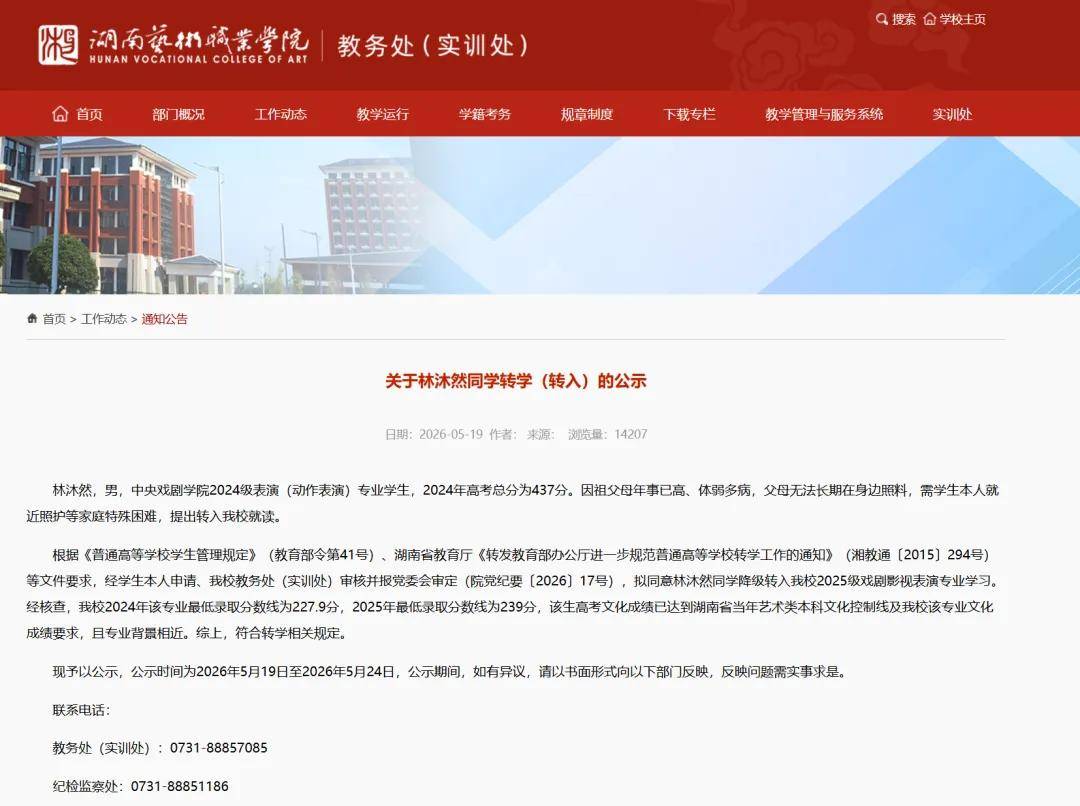 演员林沐然主动申请由本科降级至专科：为就近照护祖父母，从中央戏剧学院转入湖南艺术职业学院