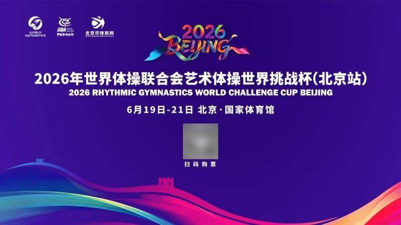 艺术体操世界挑战杯开票，端午在京共赏“毯上芭蕾”盛宴
