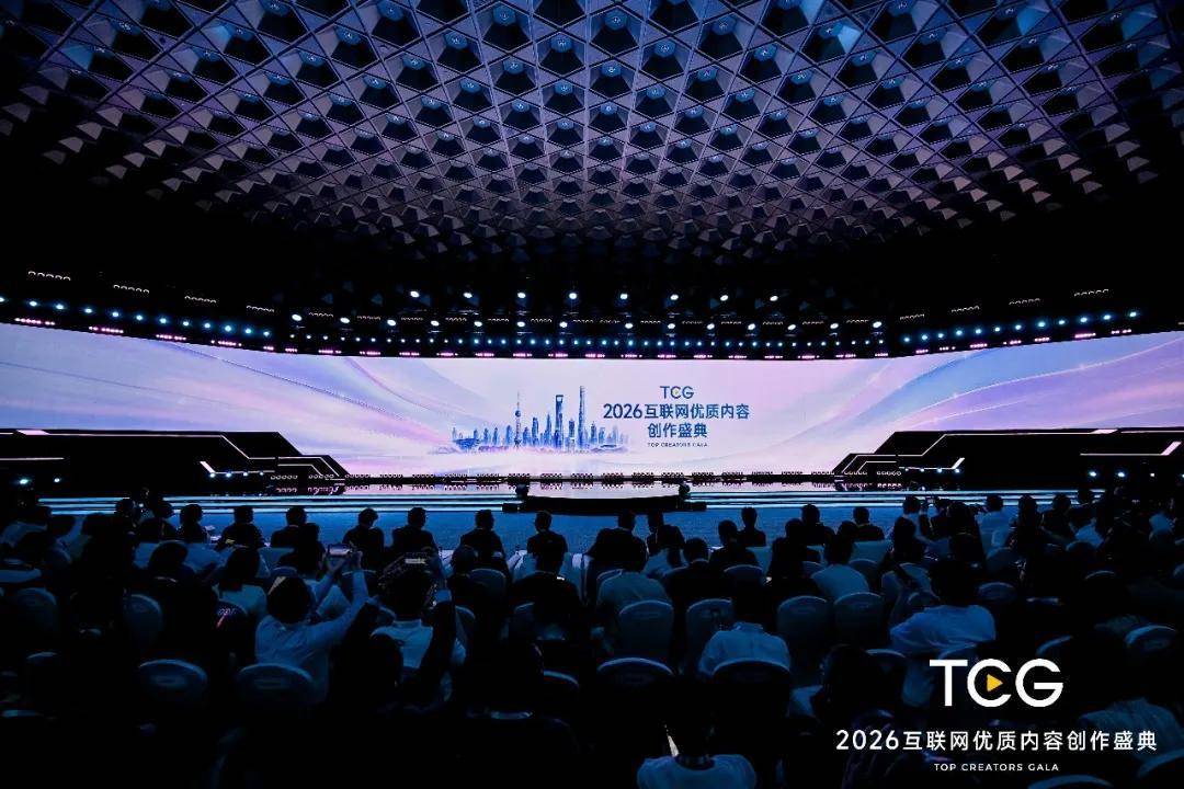 2026互联网优质内容创作盛典在上海举行