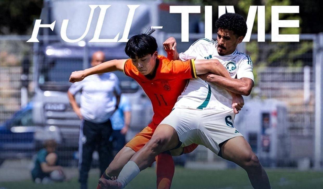 土伦杯开门红！U19国足1