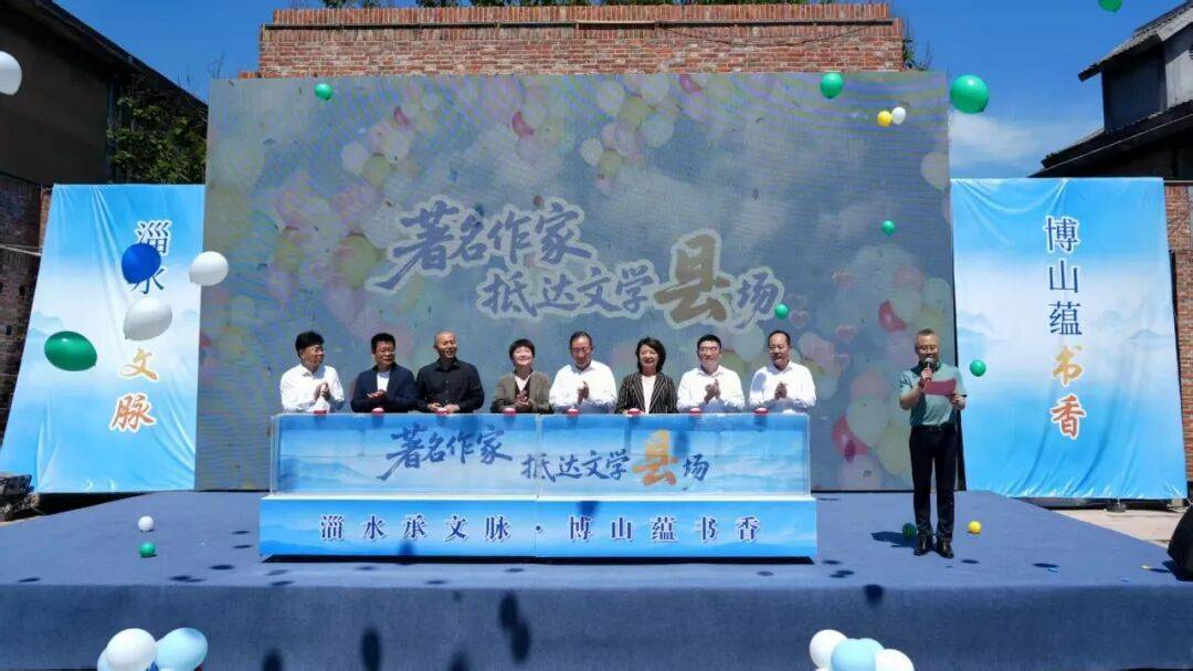 中国作协“著名作家抵达文学‘县’场”活动在山东博山举办