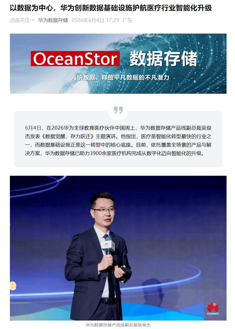 华为数据存储已助力3900余家医疗机构完成从数字化迈向智能化升级
