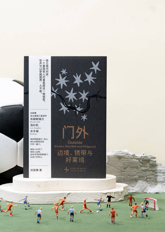 《门外：边境、锈带与好莱坞》：来自北美断层线的炽热足球纪实丨新书