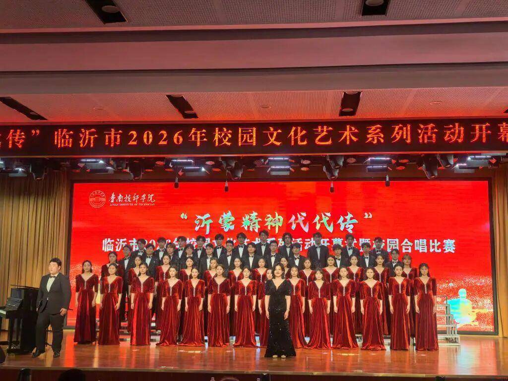 临沂职业学院大学生合唱团荣获临沂市2026年校园文化艺术系列活动“唱响红色沂蒙 赓续精神血脉”合唱比赛一等奖
