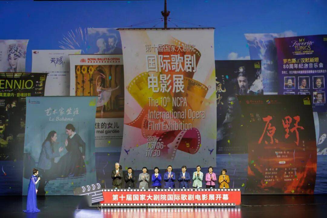 第十届国家大剧院国际歌剧电影展启幕封面图