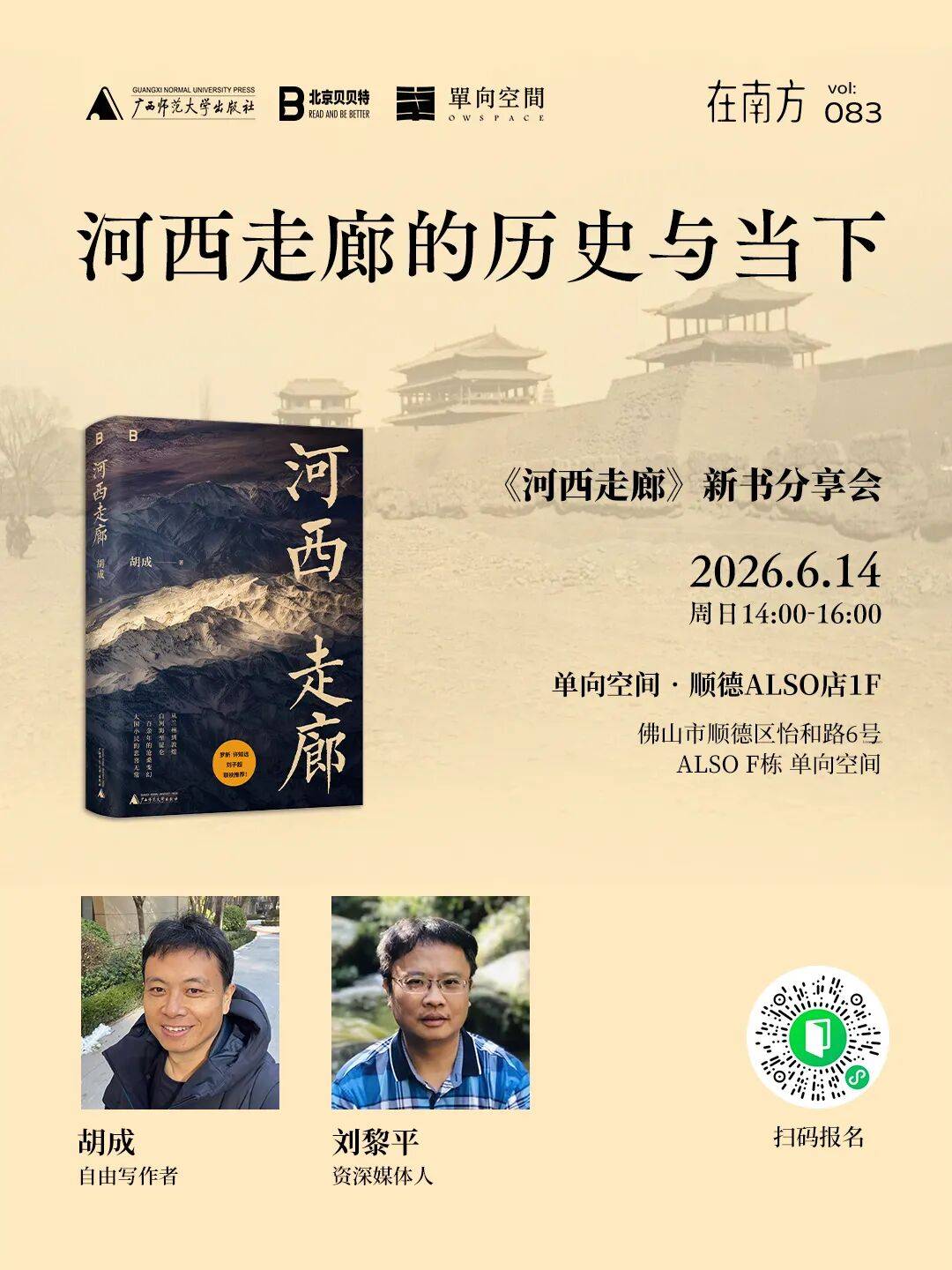 胡成×太史刘：河西走廊的历史与当下 |《河西走廊》新书分享会