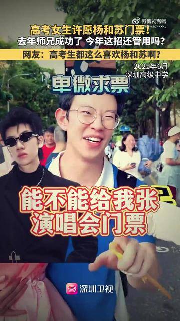 固定节目！高考生许愿要杨和苏门票！封面图