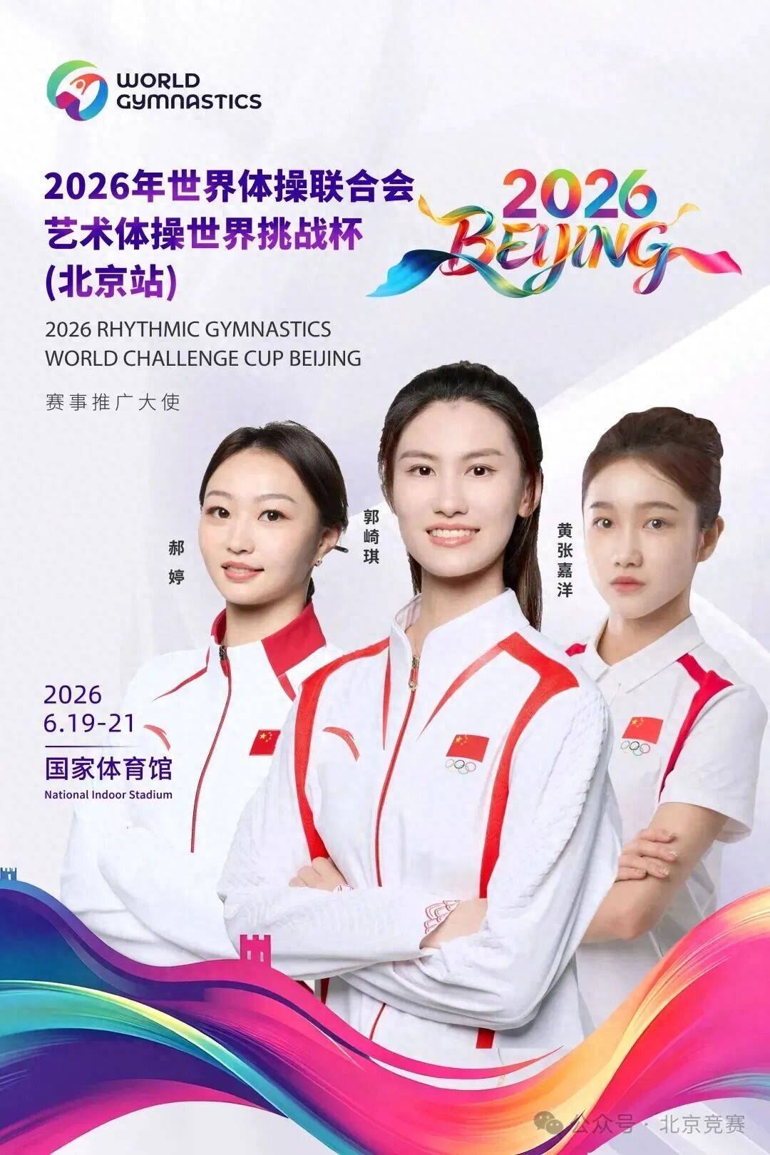 官宣！三位奥运冠军出任艺术体操世界挑战杯推广大使