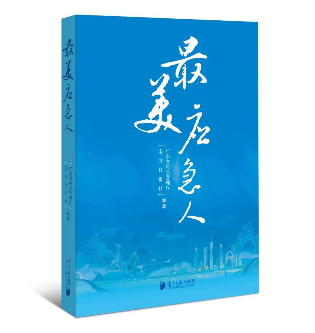 《最美应急人》书籍正式发布！
