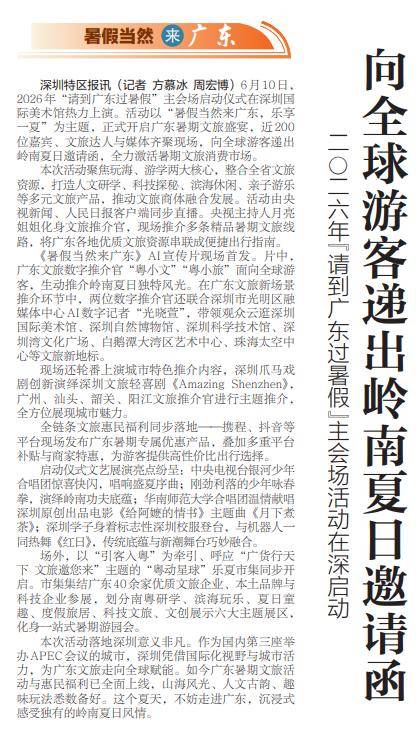 【深圳特区报】向全球游客递出岭南夏日邀请函 二〇二六年“请到广东过暑假”主会场活动在深启动