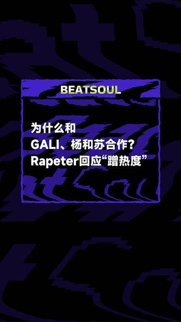 Rapeter回应和杨和苏、GALI合作是“蹭热度”！