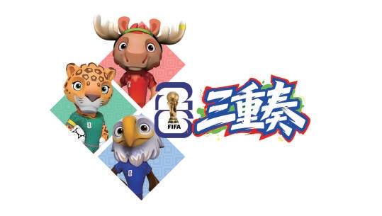 中国元素“组队”登场