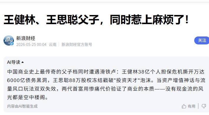 又添36亿巨债王健林被曝给王思聪私生女铺路后黄一鸣不装了