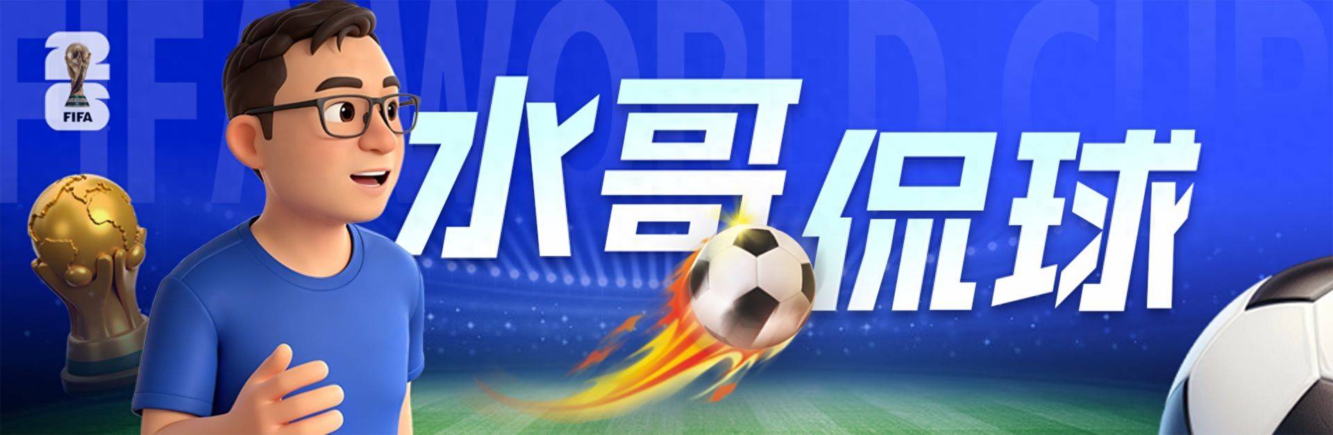 纪录之夜，“金靴”英雄传丨水哥侃球
