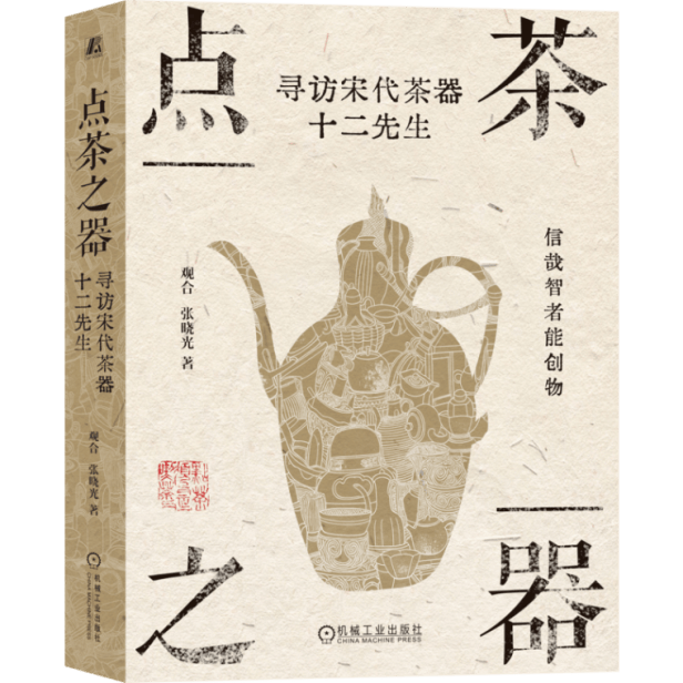 溯源宋式点茶美学，解码茶器人文底蕴 ——新书《点茶之器》出版