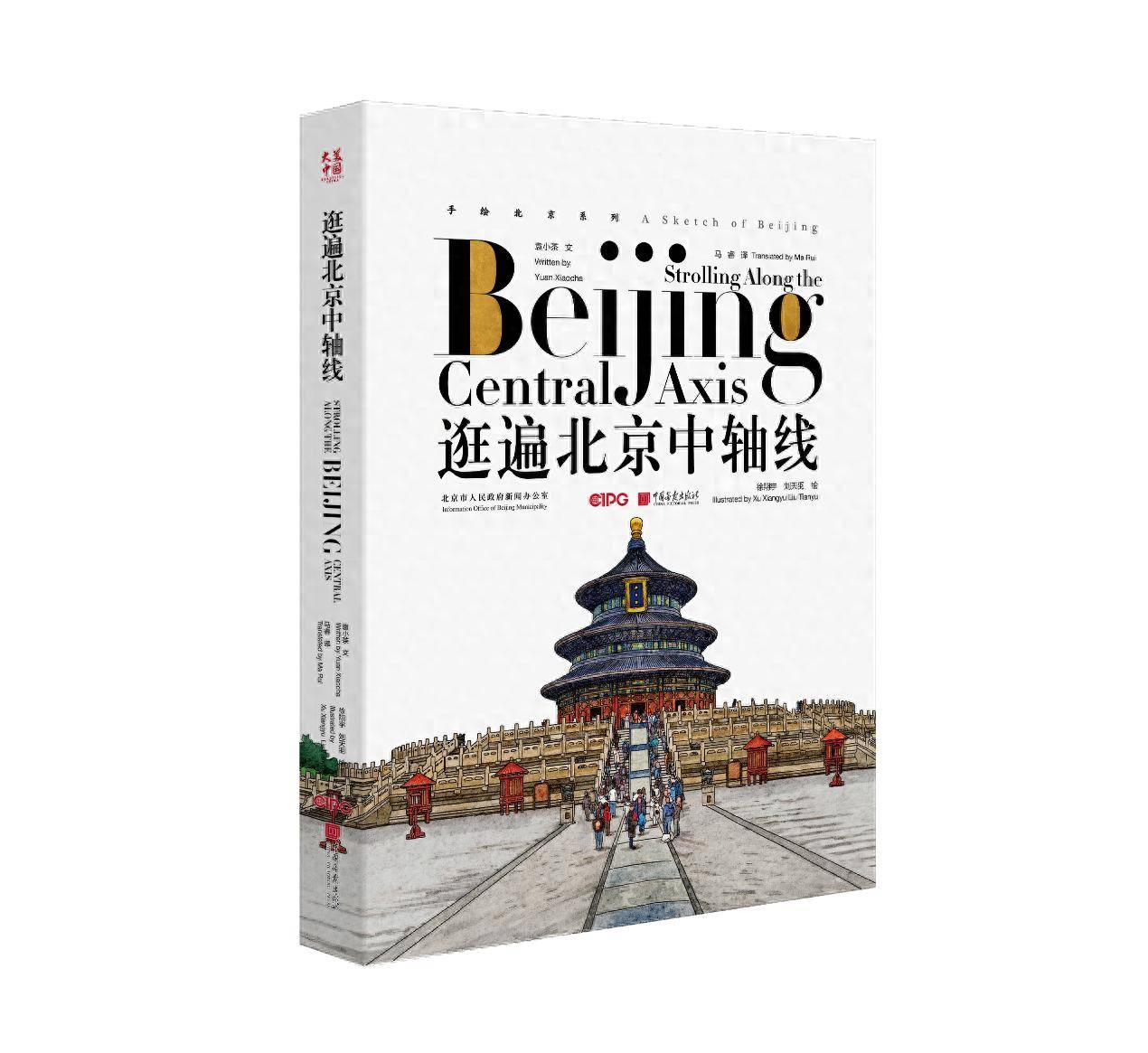新书《逛遍北京中轴线》向世界讲述中轴线故事