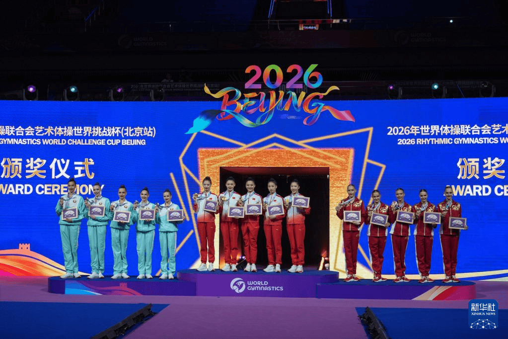 2026年世界体操联合会艺术体操世界挑战杯（北京站）集体项目3圈2棒决赛：中国队夺冠