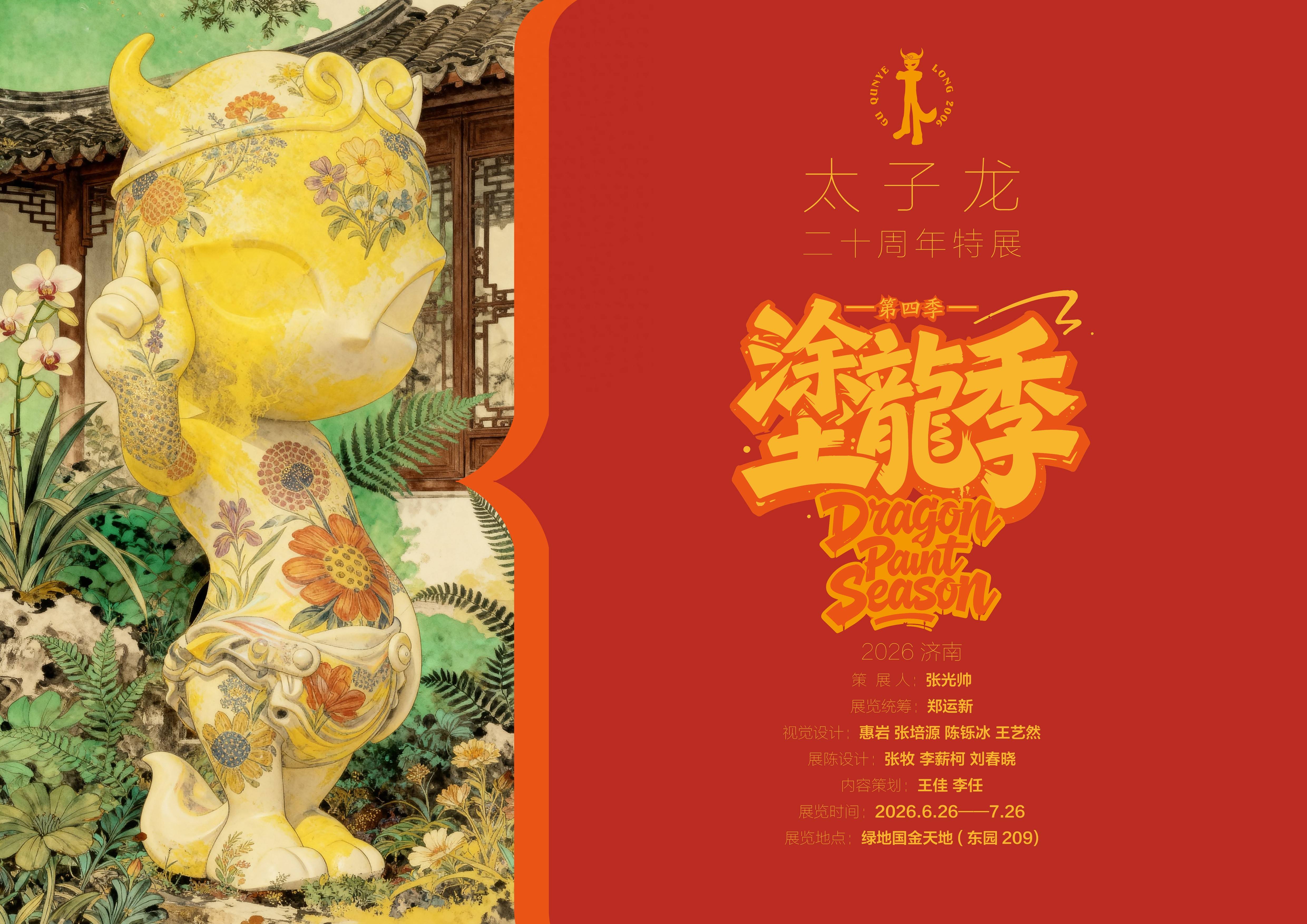 《塗龙季》即将启幕，百位艺术家共创城市里的“太子龙”