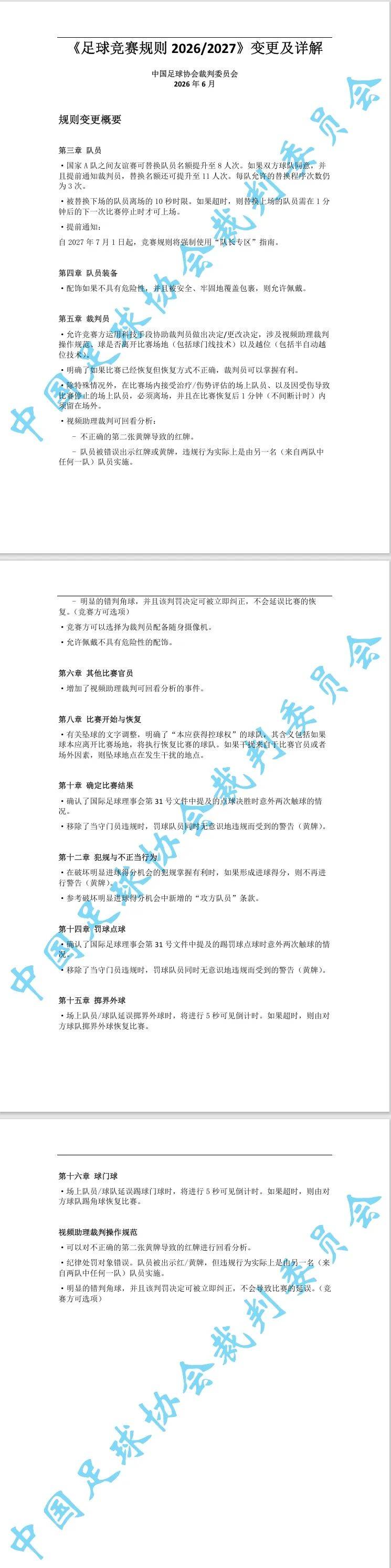 中国足协通知：启用新规