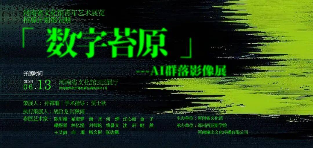 【线上导览】“数字苔原”——AI群落影像展线上导览（三）