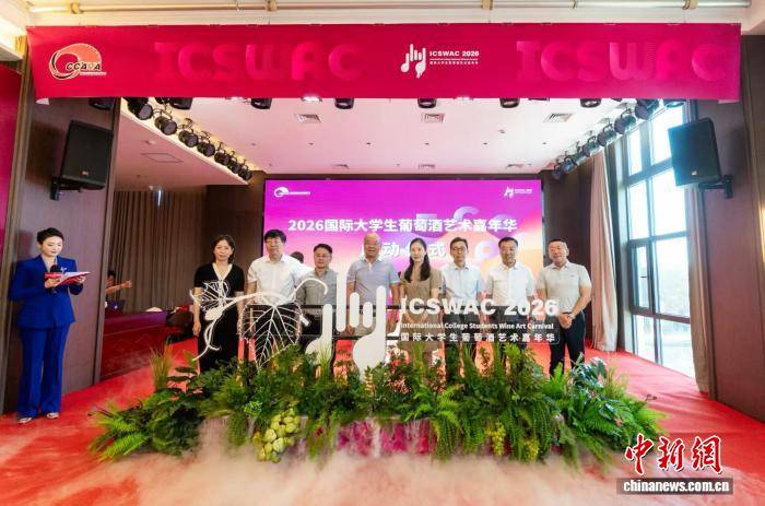 2026国际大学生葡萄酒艺术嘉年华在银川启幕
