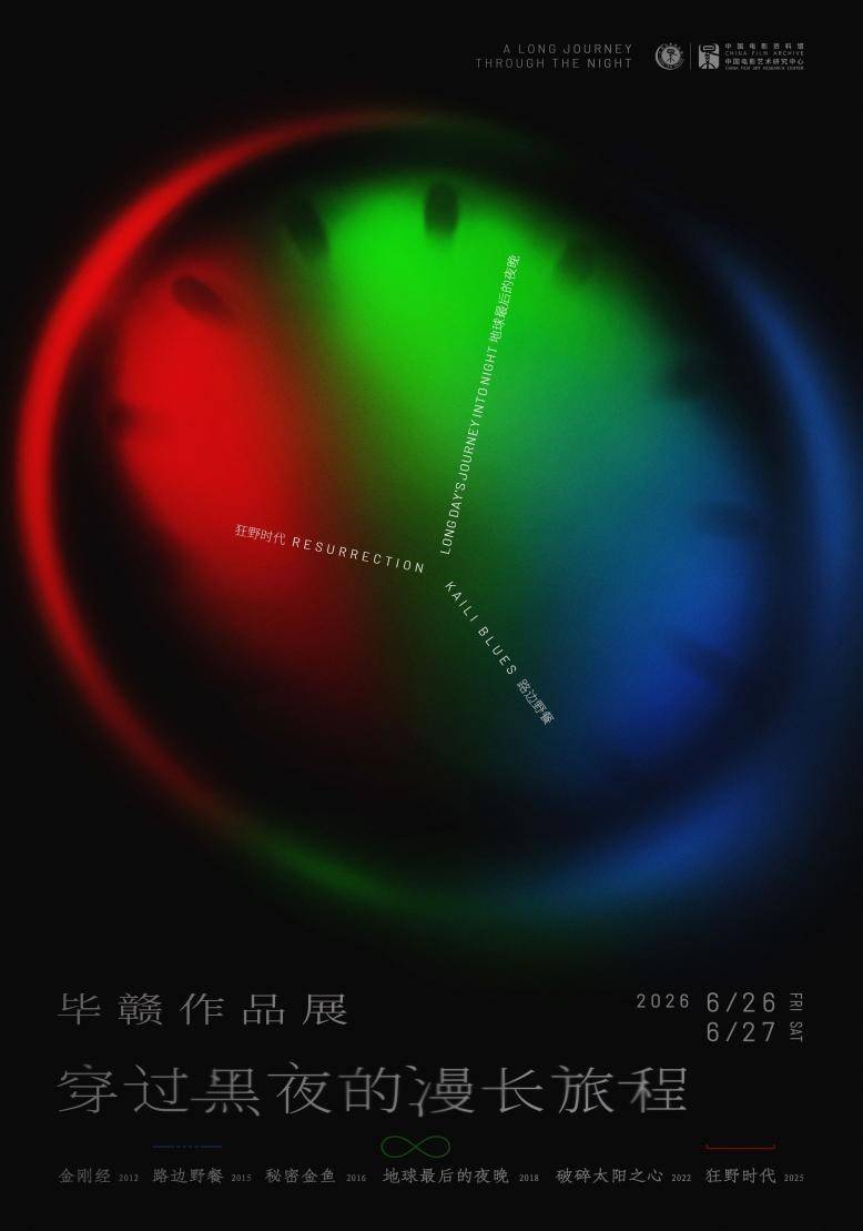 中国电影资料馆艺术影院举办“毕赣作品展”