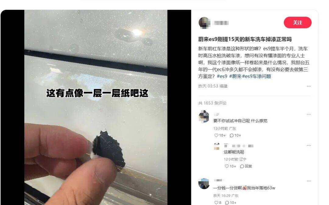 刚提15天的ES9，被高压水枪洗破车漆？蔚来最新回应：非质量缺陷