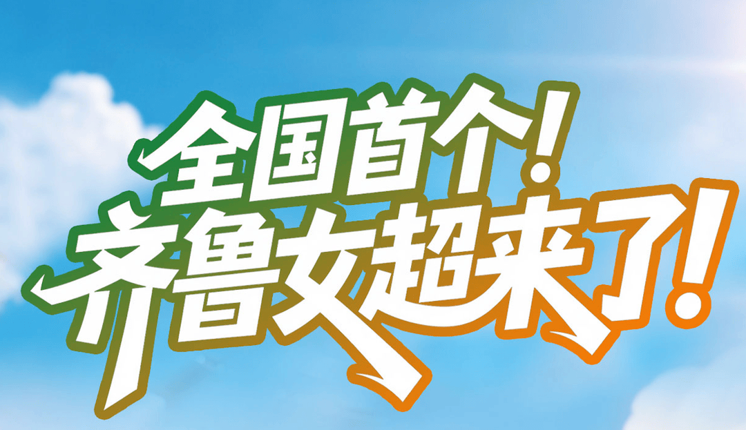 铿锵玫瑰，绽放齐鲁！山东省女子足球城市超级联赛即将闪亮登场