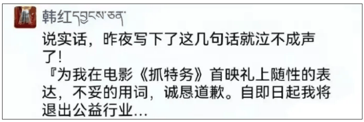 刚刚，韩红公开发文致歉