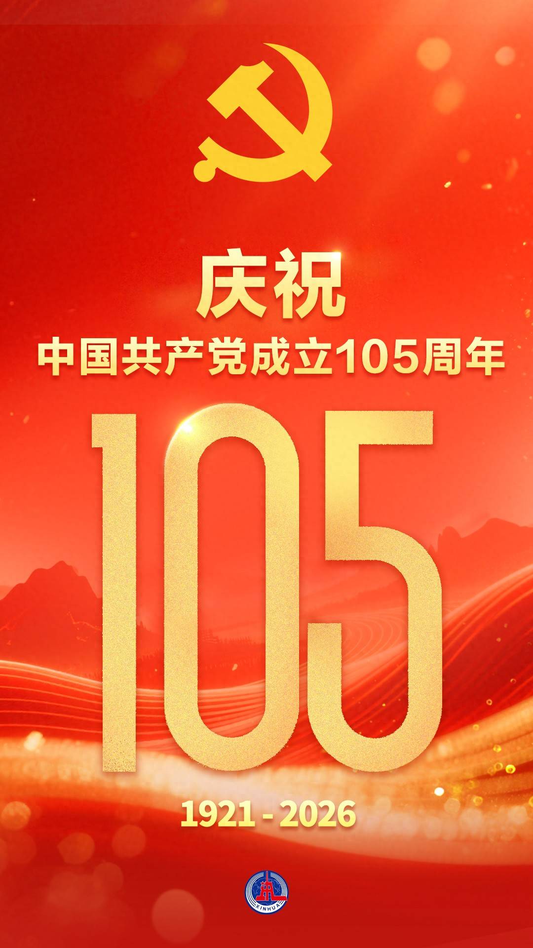 庆祝中国共产党成立105周年
