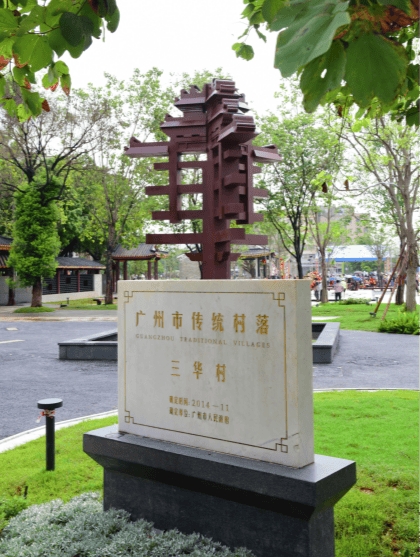 打造湾区古村文旅新标杆 广州花都三华村微改造首开区开园迎客