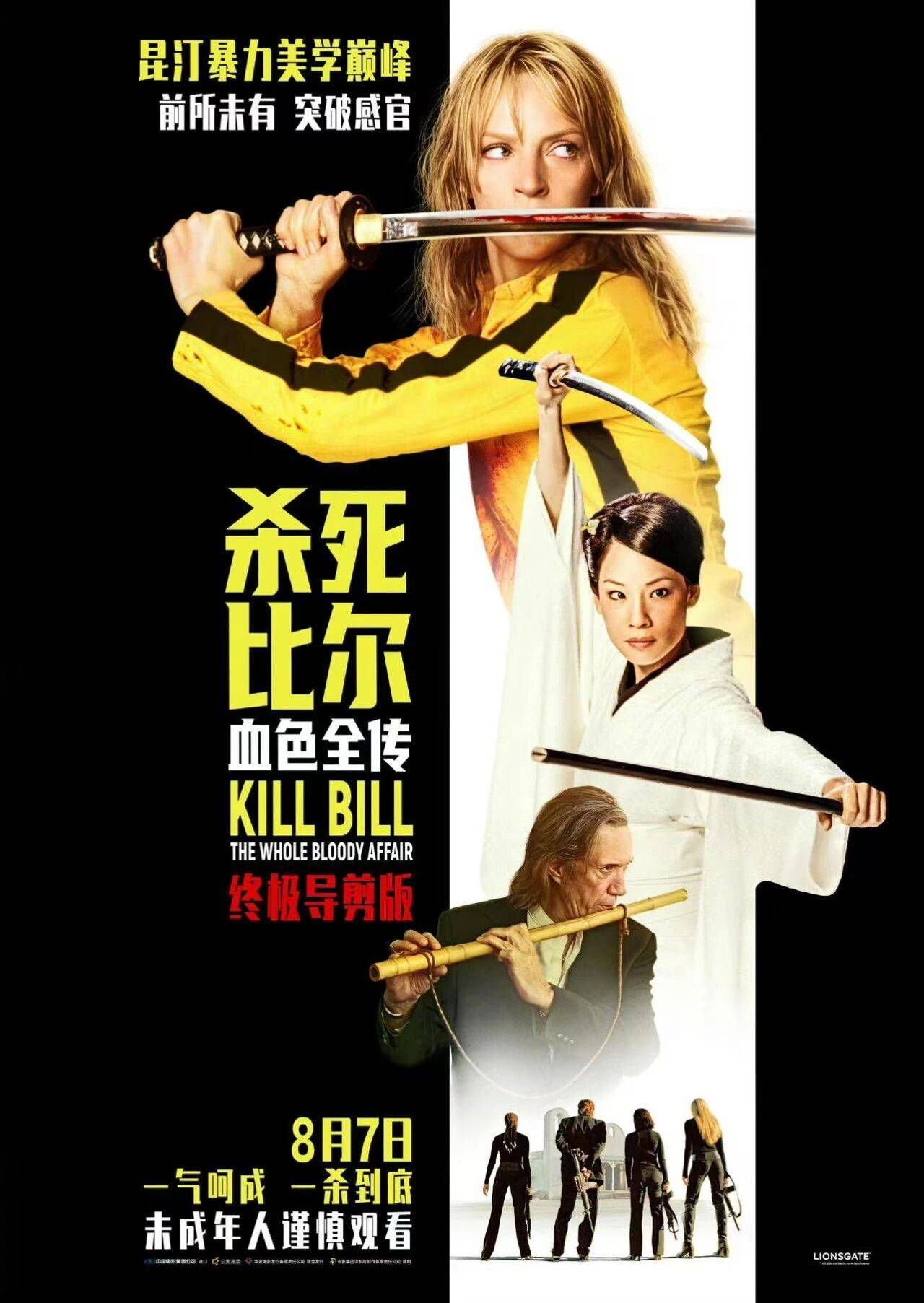 来了！《杀死比尔：血色全传》定档封面图