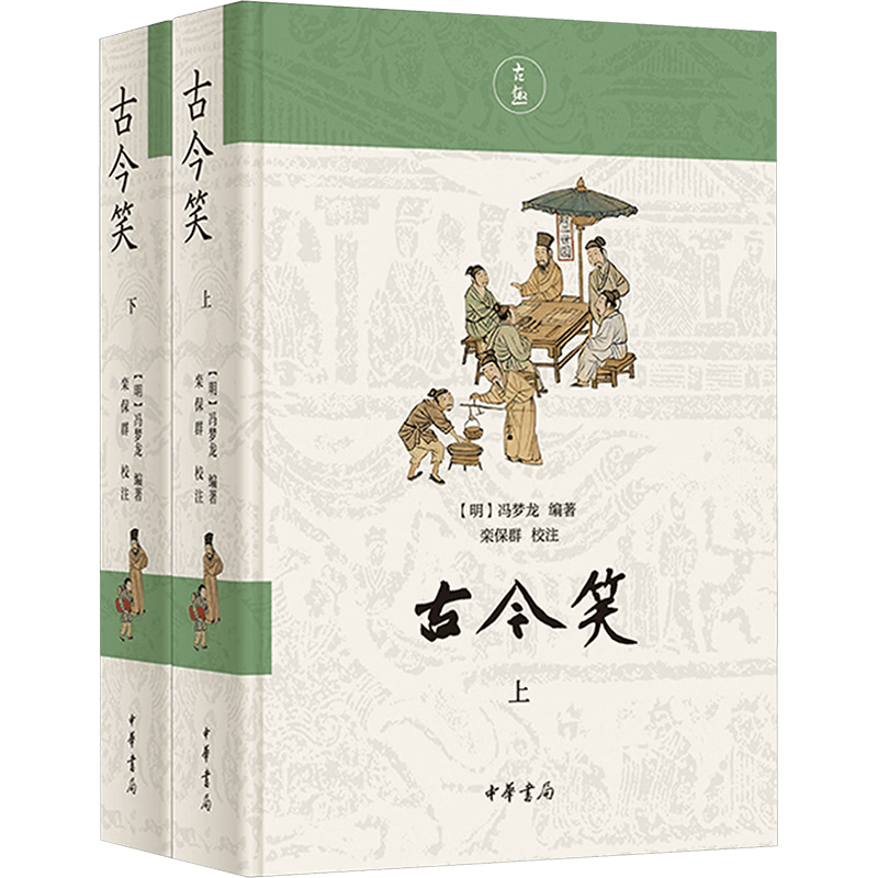 穿越时空的智慧之旅——《古今笑》精装图书,开启您的文化盛宴_艺术品_中华书局_书籍