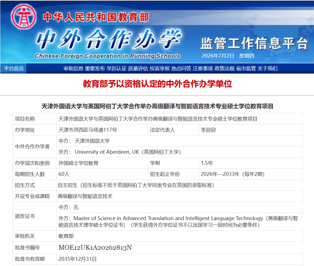 2026年天津外国语大学中外合作办学 “高级翻译与智能语言技术” 硕士项目招生简章_阿伯丁_国际_创新中心