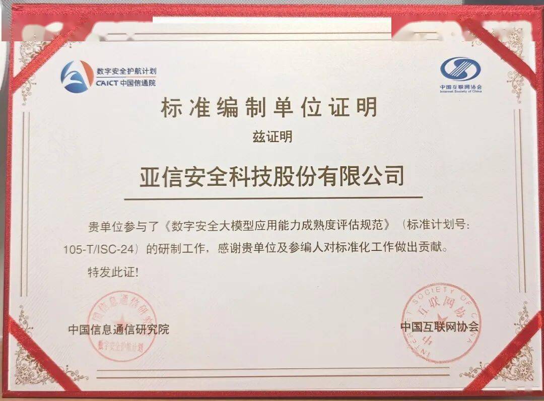 深耕AI安全标准化 | 亚信安全参编《数字安全大模型应用成熟度模型与评估》团体标...