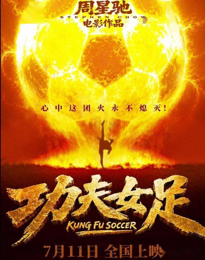 《功夫女足》未播先爆！周星驰全新力作促女足追梦，你会支持吗？