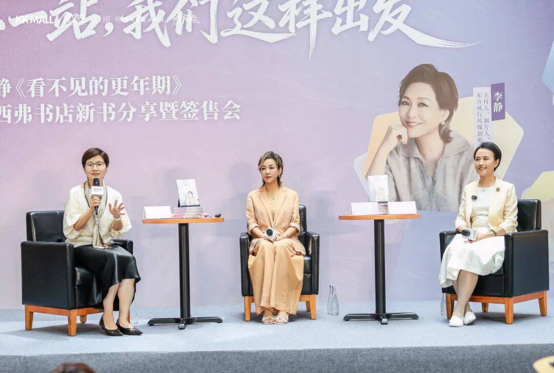 李静新书《看不见的更年期》深圳分享会：下一站，我们这样出发