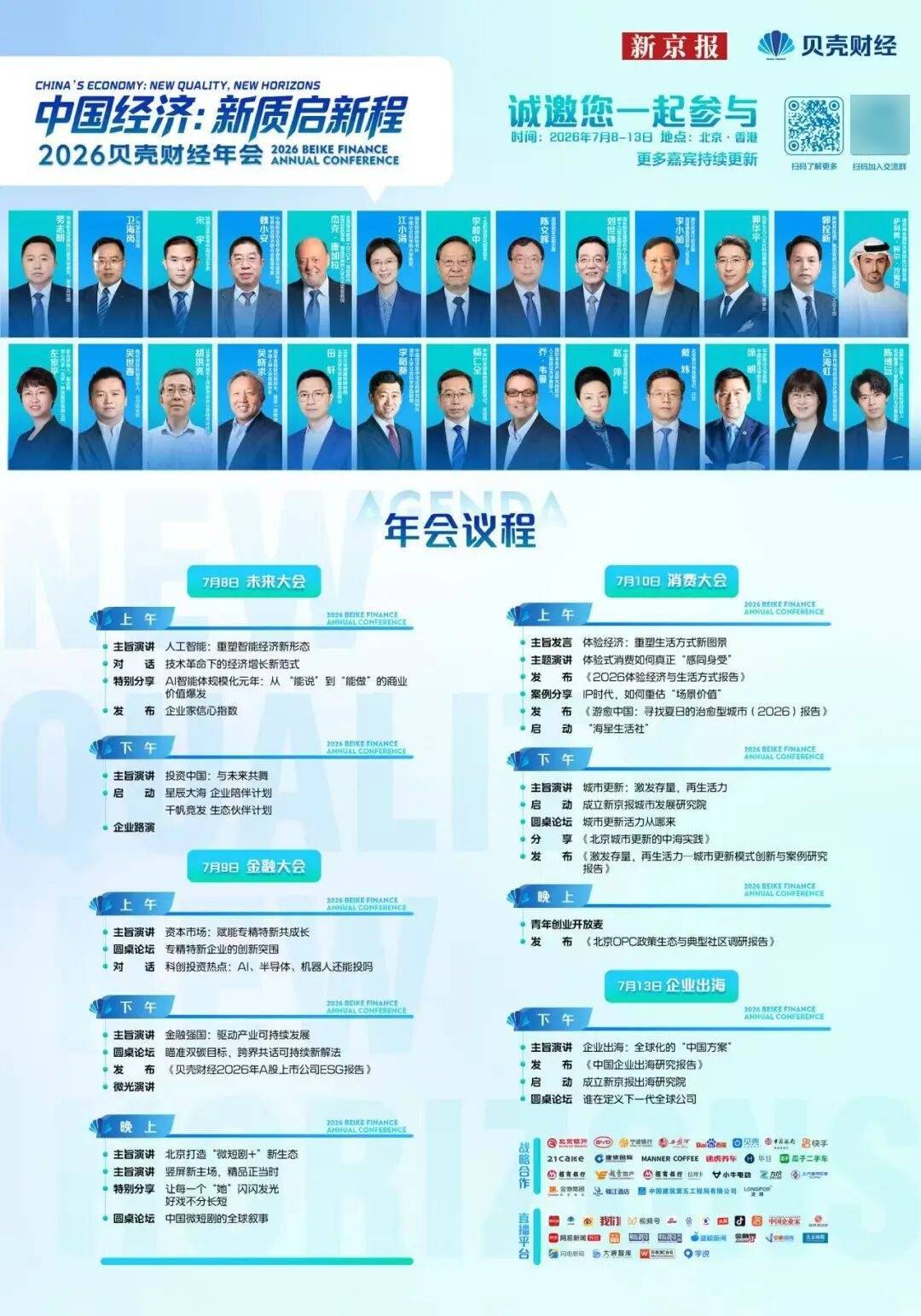 2026贝壳财经年会金融大会亮点揭秘！将于7月9日在京举行