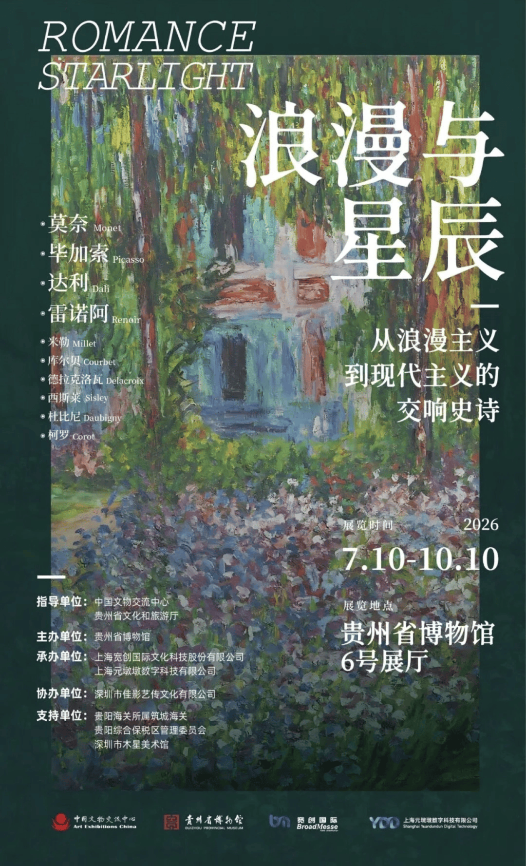 50余位大师80余件真迹！贵州省博物馆“浪漫与星辰”特展启幕 Special Exhibition Romance Starlight Opens at Guiyang
