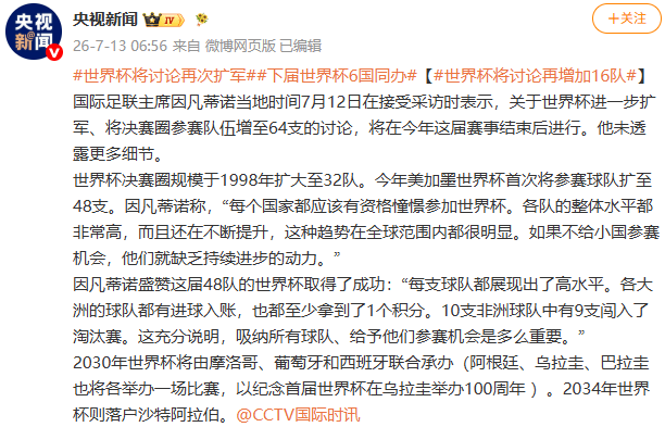 世界杯或扩军至64队？国际足联主席因凡蒂诺回应
