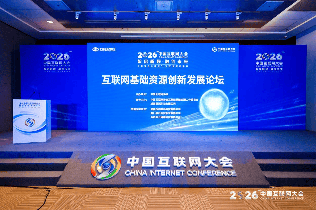 2026中国互联网大会丨共探AI与互联网基础资源融合创新