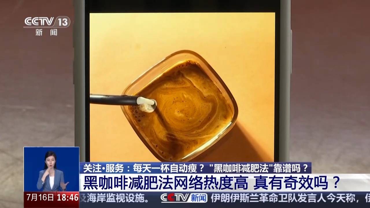 号称“每天一杯自动瘦”的黑咖啡减肥法，真的靠谱吗？