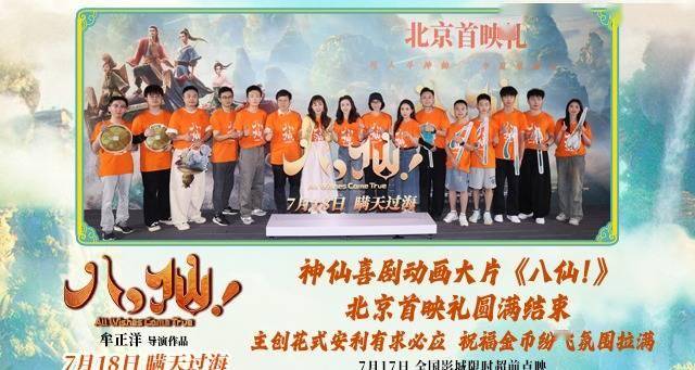 动画电影《八仙！》举行北京首映礼 凡人激战真神仙人气拉满封面图