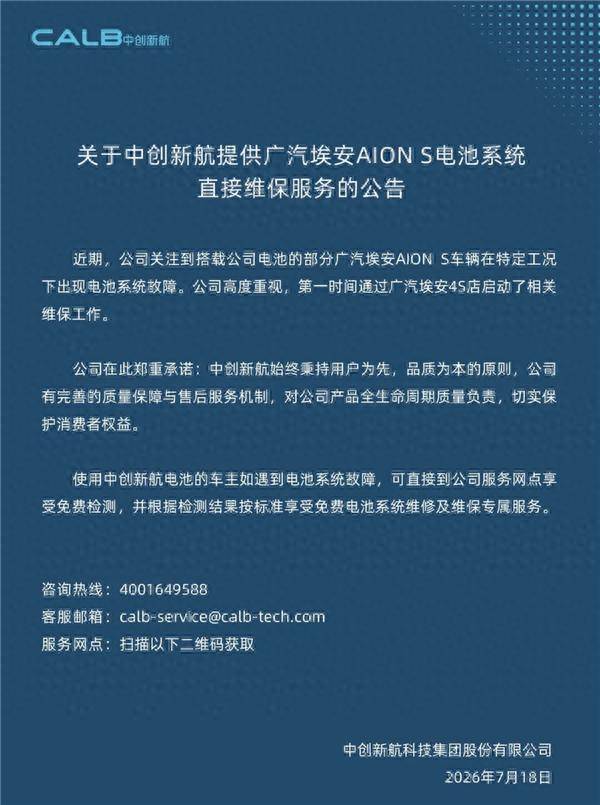 广汽埃安S网约车15万公里后现电池故障！中创新航发声兜底：车主可免费维修电池