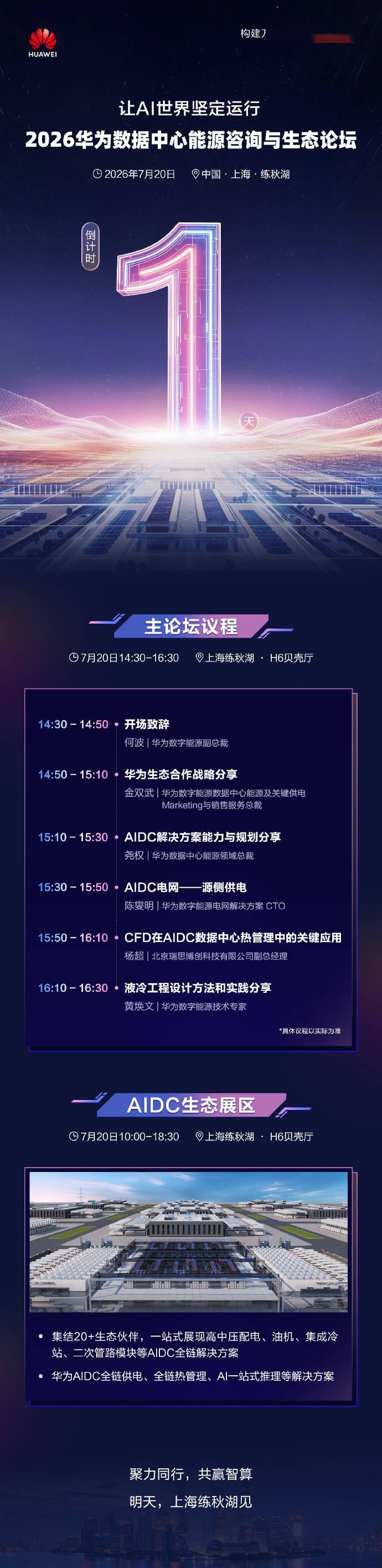 华为AIDC论坛明日上海开幕:让AI世界坚定运行